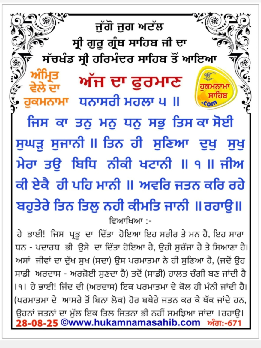 ਸ੍ਰੀ ਦਰਬਾਰ ਸਾਹਿਬ ਤੋਂ ਅੱਜ ਦਾ ਹੁਕਮਨਾਮਾ 28-8-25