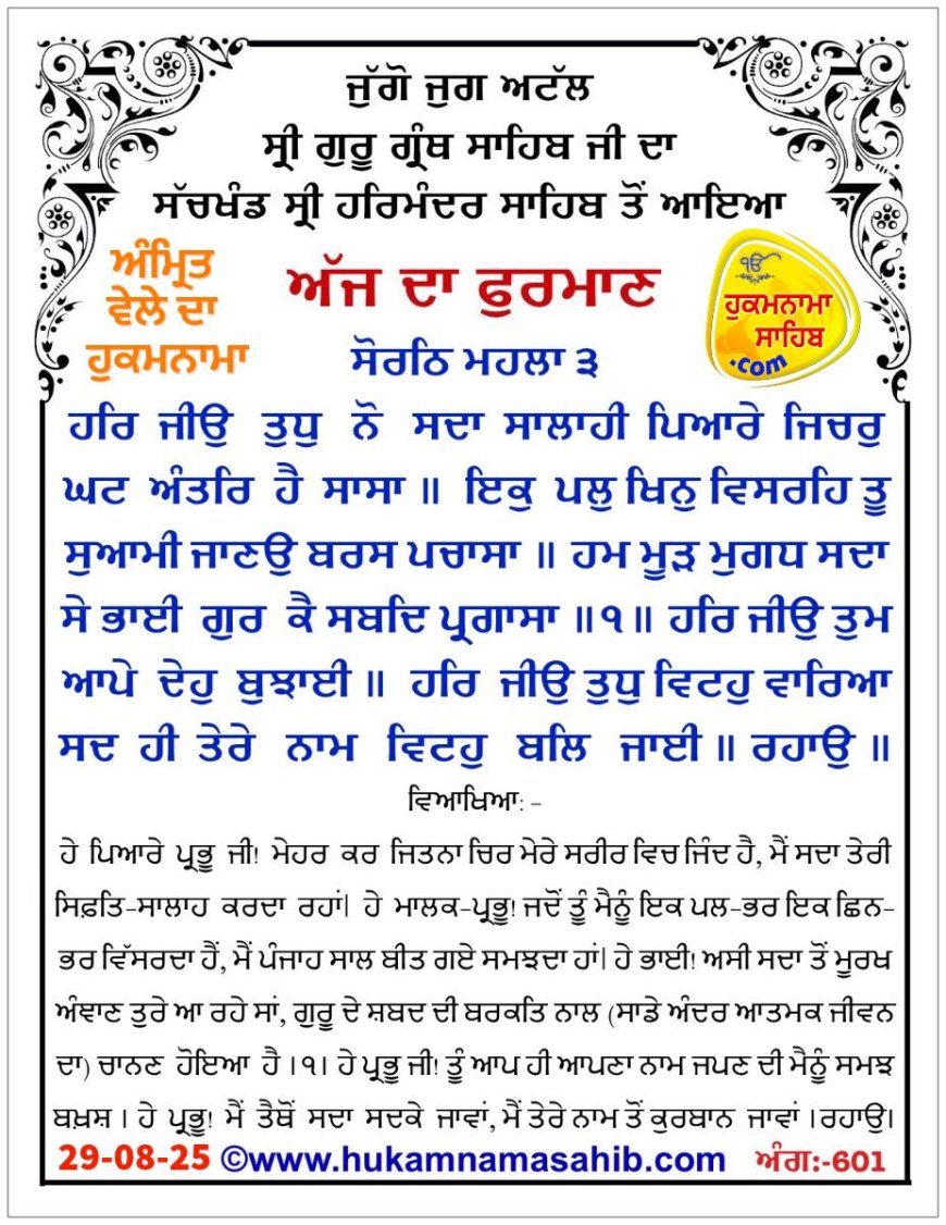 ਸ੍ਰੀ ਦਰਬਾਰ ਸਾਹਿਬ ਤੋਂ ਅੱਜ ਦਾ ਹੁਕਮਨਾਮਾ 29-08-2025