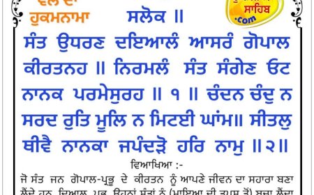 ਸ੍ਰੀ ਦਰਬਾਰ ਸਾਹਿਬ ਤੋਂ ਅੱਜ ਦਾ ਹੁਕਮਨਾਮਾ 05-09-2025