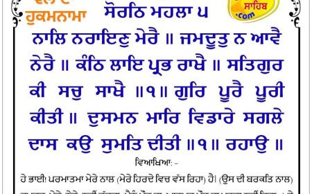 ਸ੍ਰੀ ਦਰਬਾਰ ਸਾਹਿਬ ਤੋਂ ਅੱਜ ਦਾ ਹੁਕਮਨਾਮਾ 09-09-2025