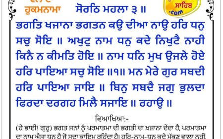 ਸ੍ਰੀ ਦਰਬਾਰ ਸਾਹਿਬ ਤੋਂ ਅੱਜ ਦਾ ਹੁਕਮਨਾਮਾ 17-09-2025