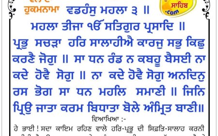 ਸ੍ਰੀ ਦਰਬਾਰ ਸਾਹਿਬ ਤੋਂ ਅੱਜ ਦਾ ਹੁਕਮਨਾਮਾ 18-09-2025