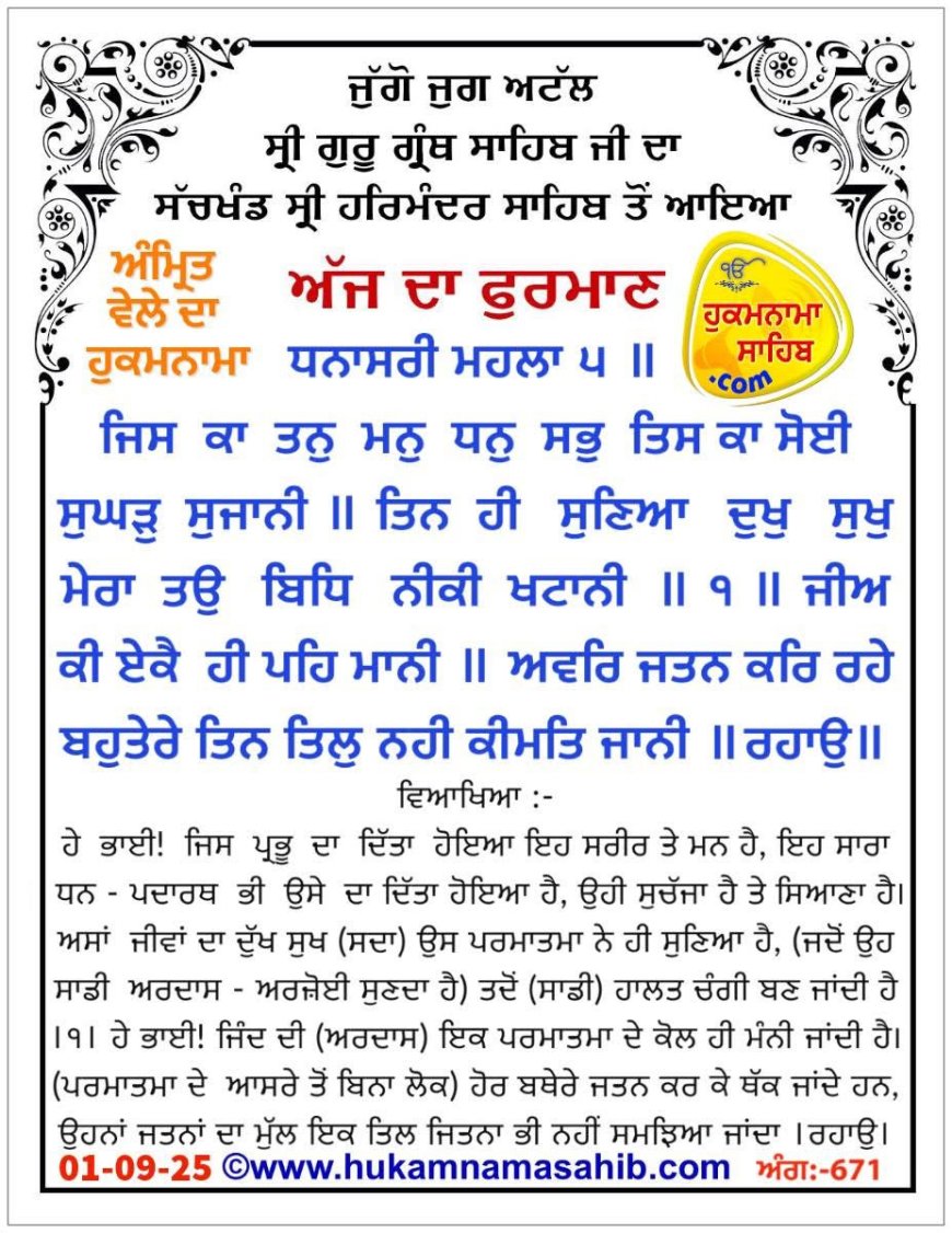 ਸ੍ਰੀ ਦਰਬਾਰ ਸਾਹਿਬ ਤੋਂ ਅੱਜ ਦਾ ਹੁਕਮਨਾਮਾ 01-09-2025