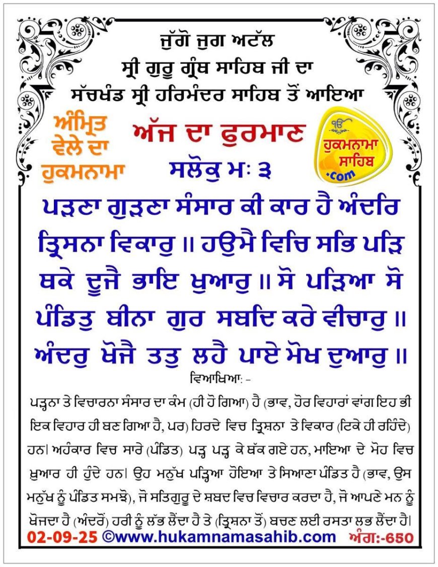 ਸ੍ਰੀ ਦਰਬਾਰ ਸਾਹਿਬ ਤੋਂ ਅੱਜ ਦਾ ਹੁਕਮਨਾਮਾ 02-09-2025