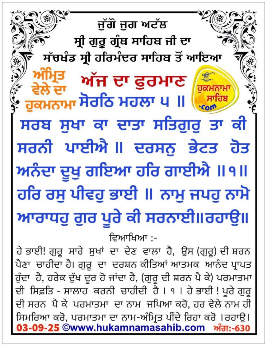 ਸ੍ਰੀ ਦਰਬਾਰ ਸਾਹਿਬ ਤੋਂ ਅੱਜ ਦਾ ਹੁਕਮਨਾਮਾ 03-09-2025