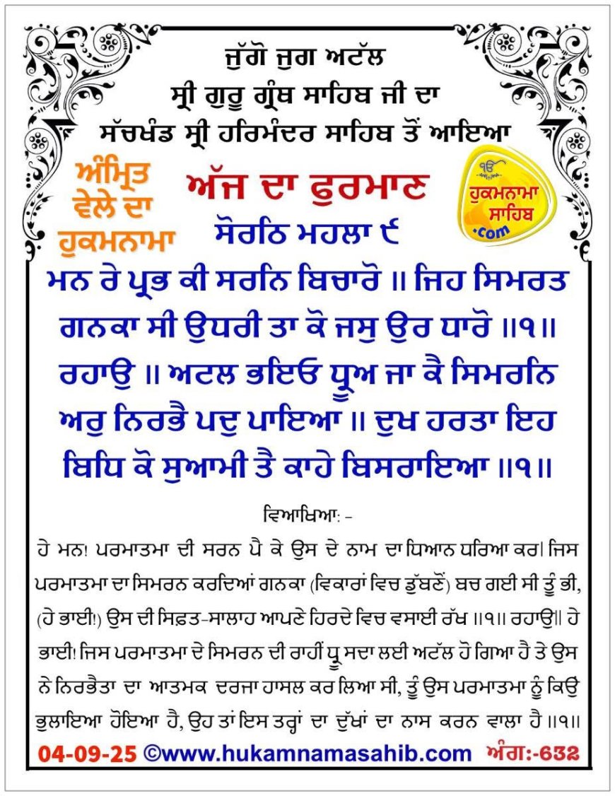 ਸ੍ਰੀ ਦਰਬਾਰ ਸਾਹਿਬ ਤੋਂ ਅੱਜ ਦਾ ਹੁਕਮਨਾਮਾ 04-09-2025