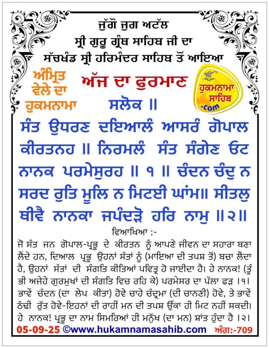 ਸ੍ਰੀ ਦਰਬਾਰ ਸਾਹਿਬ ਤੋਂ ਅੱਜ ਦਾ ਹੁਕਮਨਾਮਾ 05-09-2025
