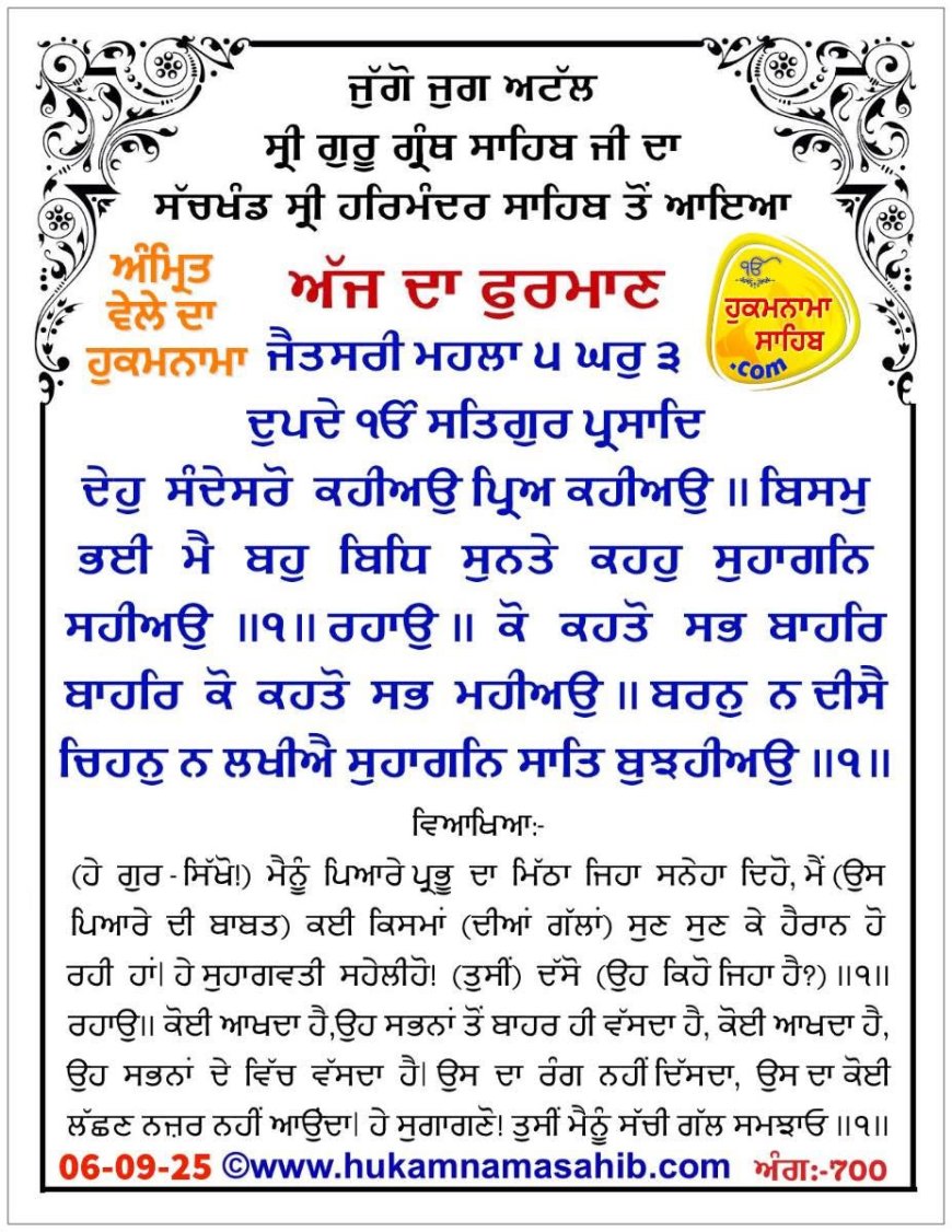 ਸ੍ਰੀ ਦਰਬਾਰ ਸਾਹਿਬ ਤੋਂ ਅੱਜ ਦਾ ਹੁਕਮਨਾਮਾ 06-09-2025