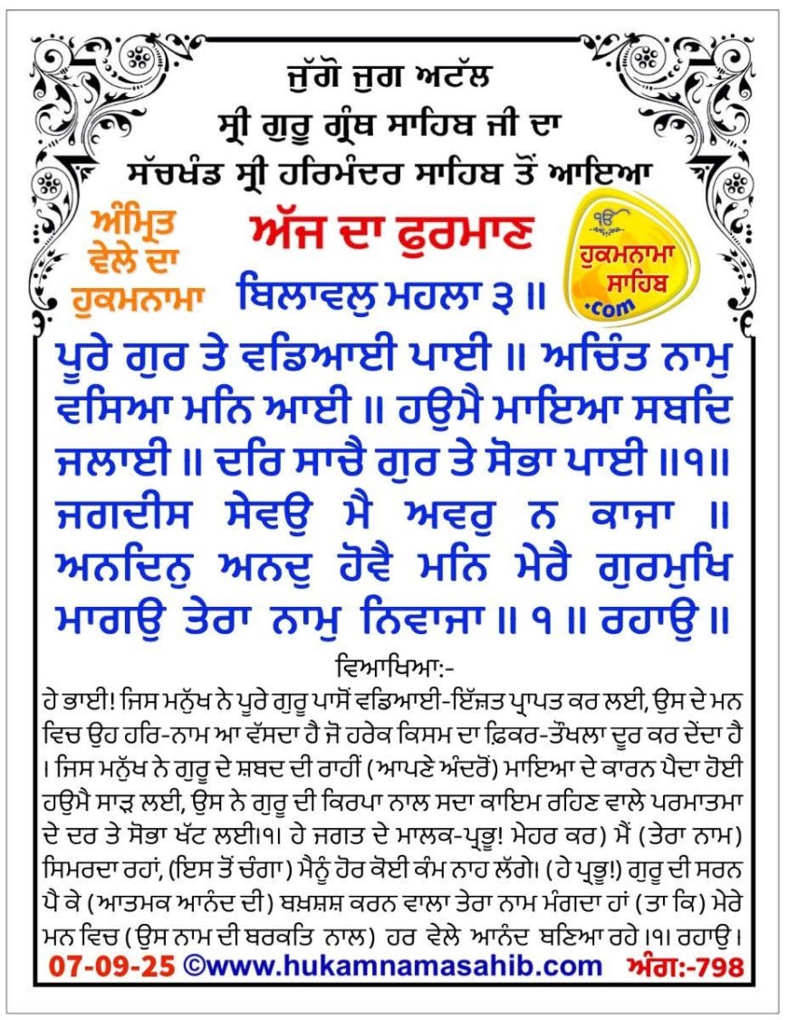 ਸ੍ਰੀ ਦਰਬਾਰ ਸਾਹਿਬ ਤੋਂ ਅੱਜ ਦਾ ਹੁਕਮਨਾਮਾ 07-09-2025