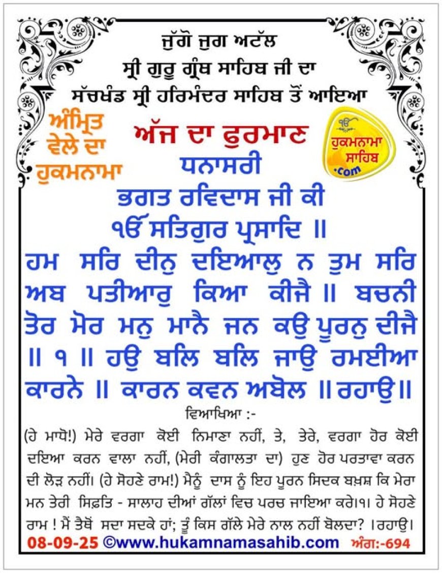 ਸ੍ਰੀ ਦਰਬਾਰ ਸਾਹਿਬ ਤੋਂ ਅੱਜ ਦਾ ਹੁਕਮਨਾਮਾ 08-09-2025