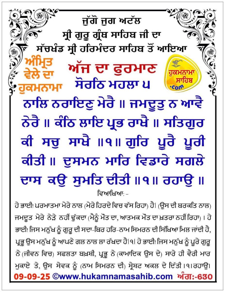 ਸ੍ਰੀ ਦਰਬਾਰ ਸਾਹਿਬ ਤੋਂ ਅੱਜ ਦਾ ਹੁਕਮਨਾਮਾ 09-09-2025