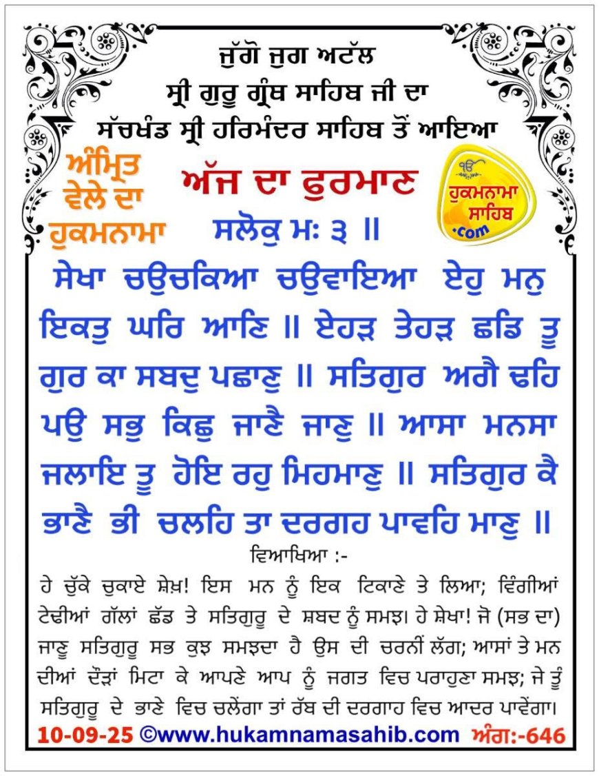 ਸ੍ਰੀ ਦਰਬਾਰ ਸਾਹਿਬ ਤੋਂ ਅੱਜ ਦਾ ਹੁਕਮਨਾਮਾ 10-09-2025