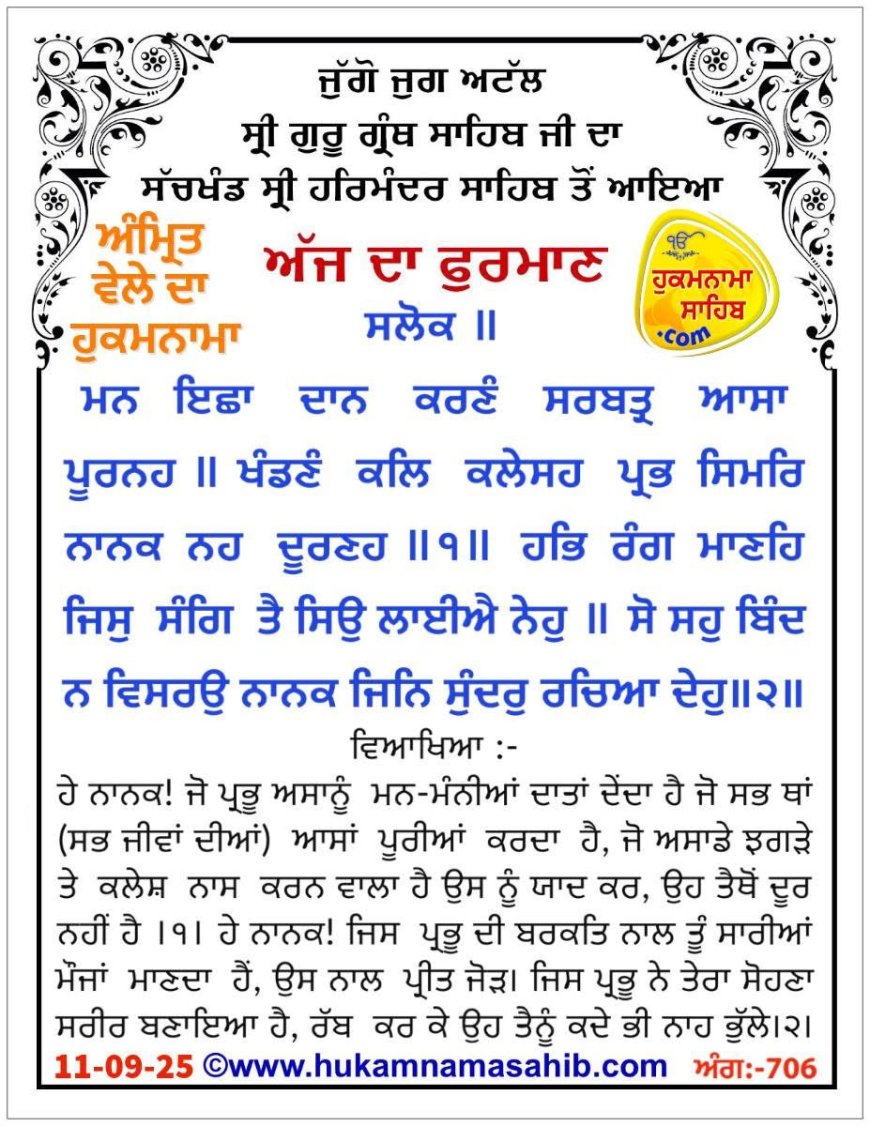 ਸ੍ਰੀ ਦਰਬਾਰ ਸਾਹਿਬ ਤੋਂ ਅੱਜ ਦਾ ਹੁਕਮਨਾਮਾ 11-09-2025