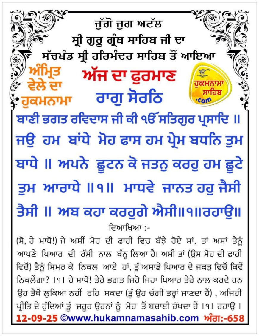 ਸ੍ਰੀ ਦਰਬਾਰ ਸਾਹਿਬ ਤੋਂ ਅੱਜ ਦਾ ਹੁਕਮਨਾਮਾ 12-09-2025