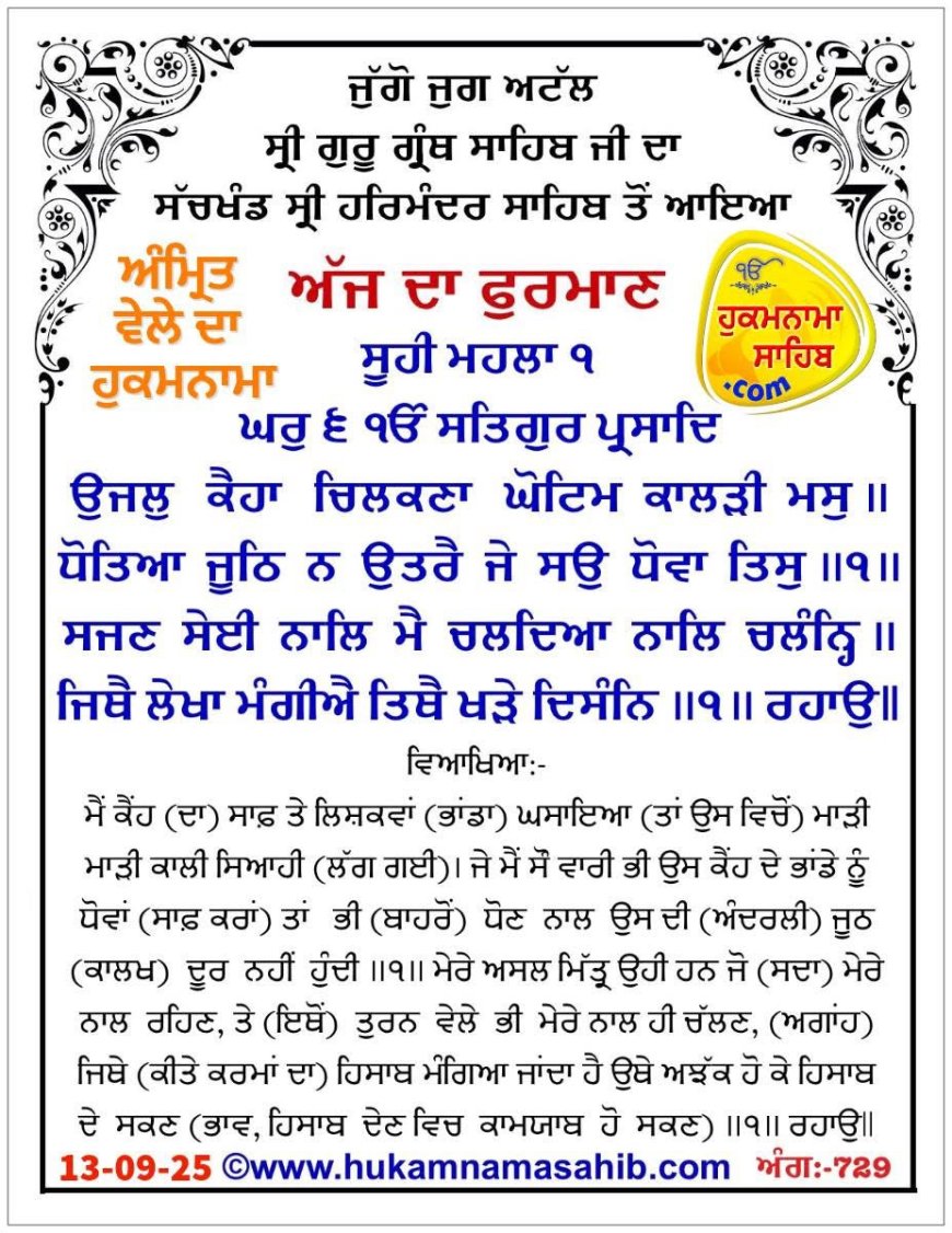 ਸ੍ਰੀ ਦਰਬਾਰ ਸਾਹਿਬ ਤੋਂ ਅੱਜ ਦਾ ਹੁਕਮਨਾਮਾ  13-09-2025