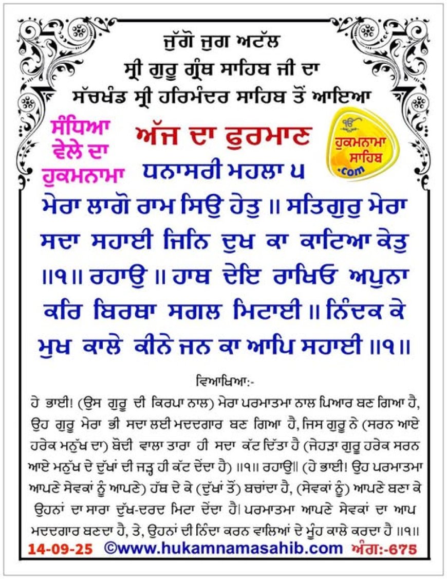 ਸ੍ਰੀ ਦਰਬਾਰ ਸਾਹਿਬ ਤੋਂ ਅੱਜ ਦਾ ਹੁਕਮਨਾਮਾ 14-09-2025