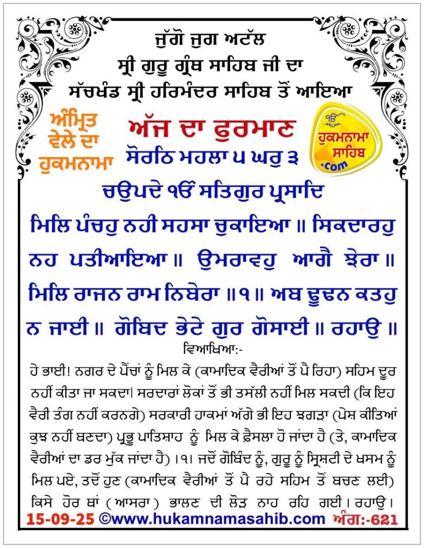 ਸ੍ਰੀ ਦਰਬਾਰ ਸਾਹਿਬ ਤੋਂ ਅੱਜ ਦਾ ਹੁਕਮਨਾਮਾ 15-09-2025