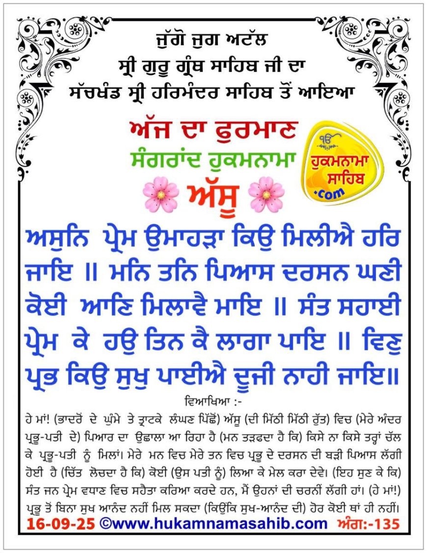 ਸ੍ਰੀ ਦਰਬਾਰ ਸਾਹਿਬ ਤੋਂ ਅੱਜ ਦਾ ਹੁਕਮਨਾਮਾ 16-09-2025