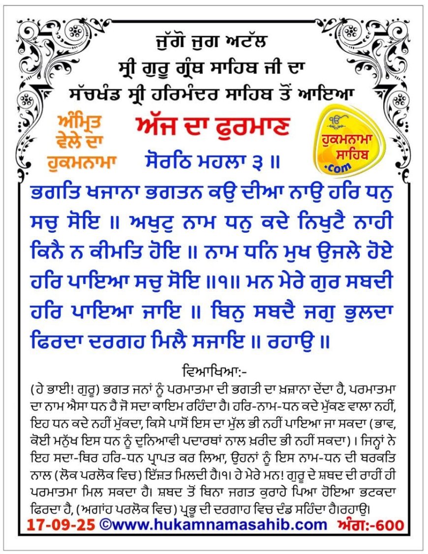 ਸ੍ਰੀ ਦਰਬਾਰ ਸਾਹਿਬ ਤੋਂ ਅੱਜ ਦਾ ਹੁਕਮਨਾਮਾ 17-09-2025