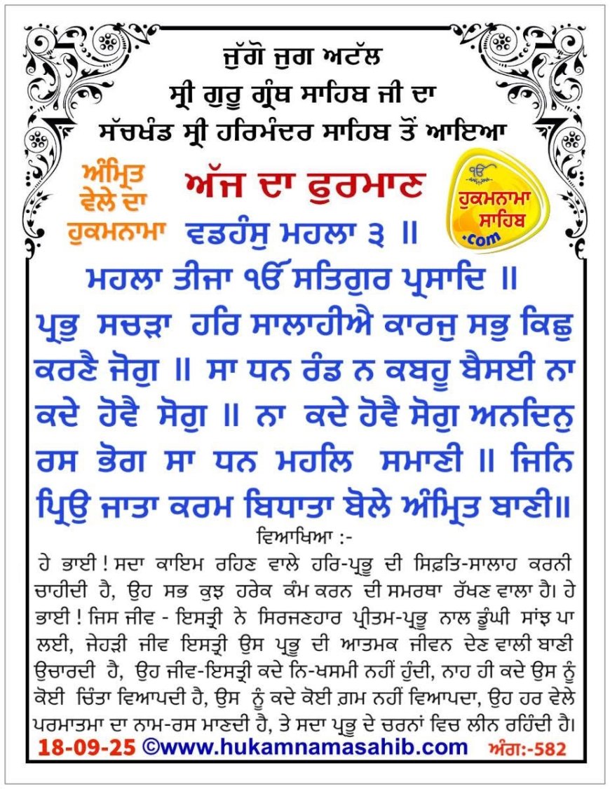 ਸ੍ਰੀ ਦਰਬਾਰ ਸਾਹਿਬ ਤੋਂ ਅੱਜ ਦਾ ਹੁਕਮਨਾਮਾ 18-09-2025