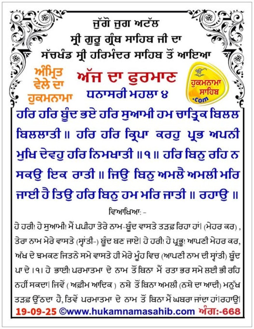 ਸ੍ਰੀ ਦਰਬਾਰ ਸਾਹਿਬ ਤੋਂ ਅੱਜ ਦਾ ਹੁਕਮਨਾਮਾ 19-09-2025