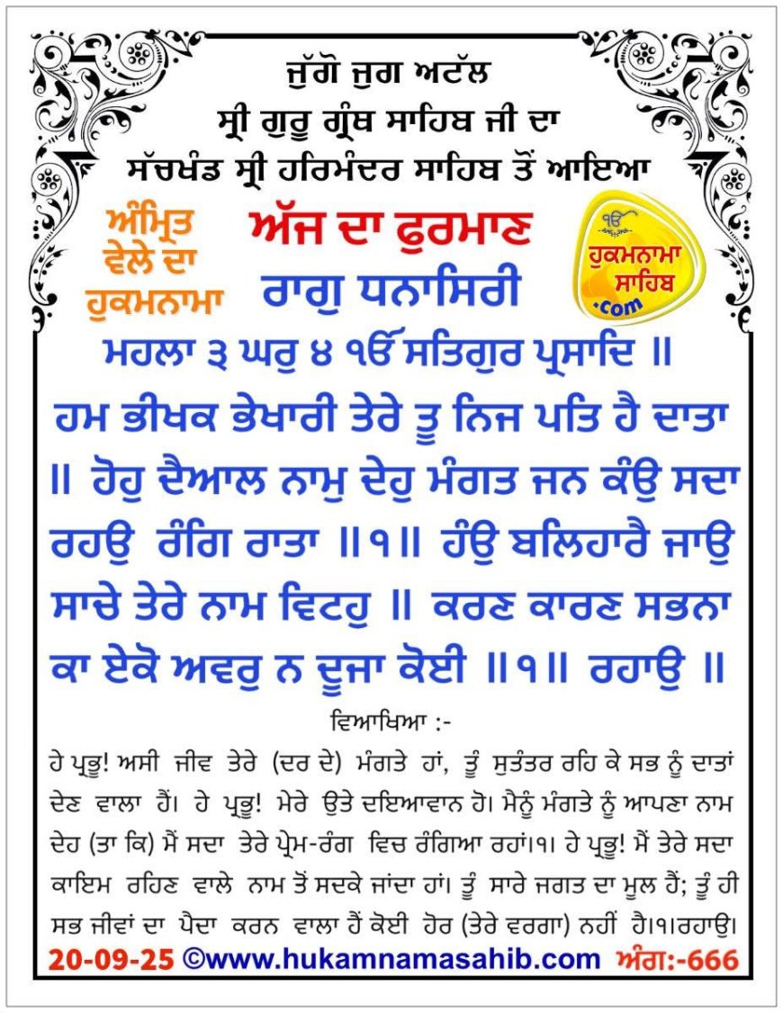 ਸ੍ਰੀ ਦਰਬਾਰ ਸਾਹਿਬ ਤੋਂ ਅੱਜ ਦਾ ਹੁਕਮਨਾਮਾ 20-09-2025