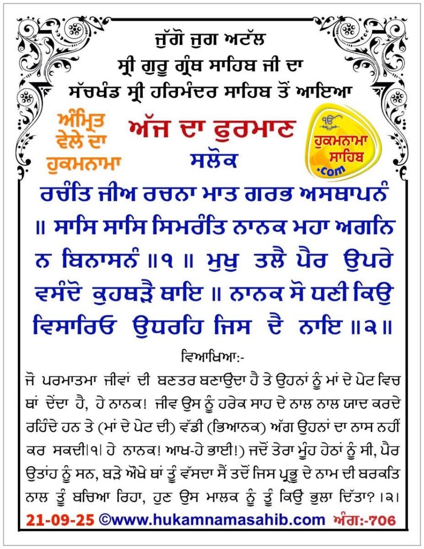 ਸ੍ਰੀ ਦਰਬਾਰ ਸਾਹਿਬ ਤੋਂ ਅੱਜ ਦਾ ਹੁਕਮਨਾਮਾ 21-09-2025