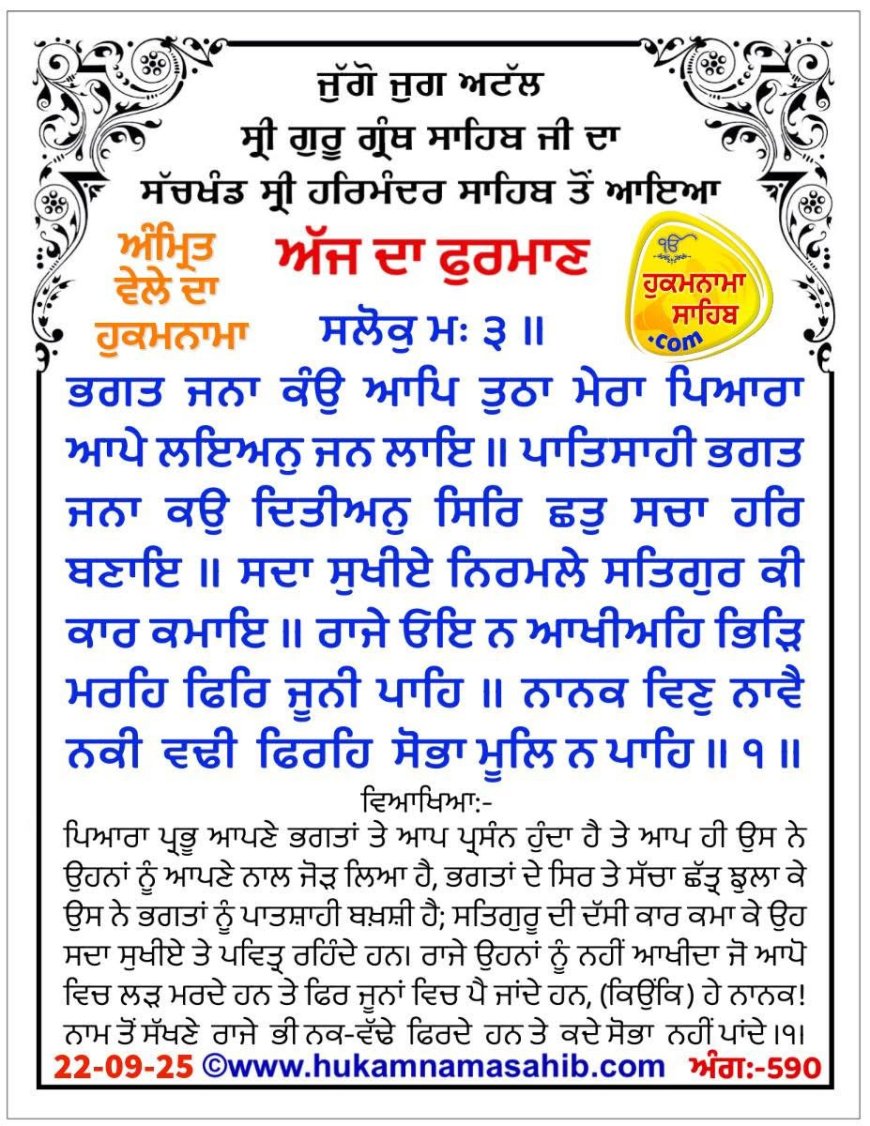ਸ੍ਰੀ ਦਰਬਾਰ ਸਾਹਿਬ ਤੋਂ ਅੱਜ ਦਾ ਹੁਕਮਨਾਮਾ 22-09-2025