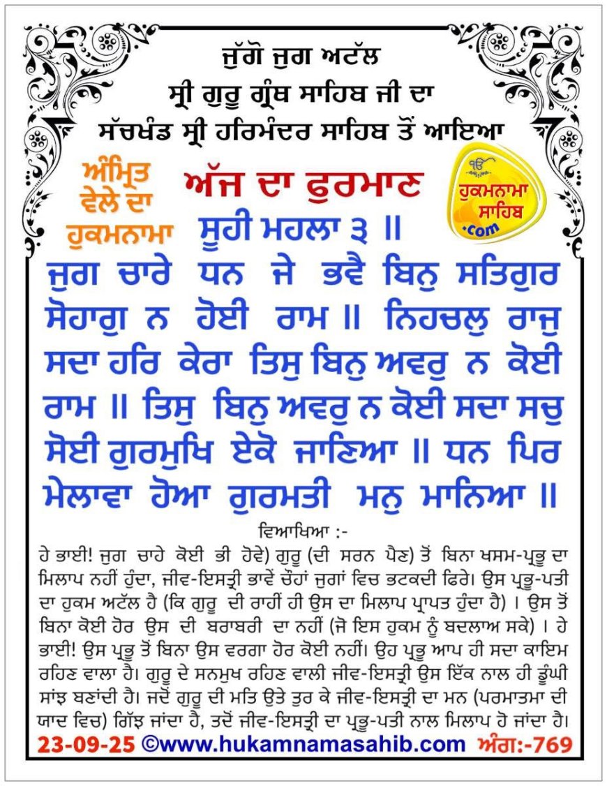 ਸ੍ਰੀ ਦਰਬਾਰ ਸਾਹਿਬ ਤੋਂ ਅੱਜ ਦਾ ਹੁਕਮਨਾਮਾ 23-09-2025