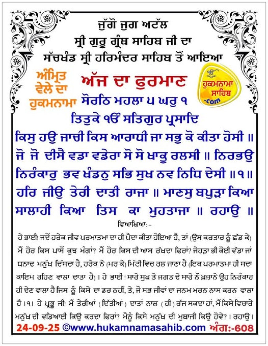 ਸ੍ਰੀ ਦਰਬਾਰ ਸਾਹਿਬ ਤੋਂ ਅੱਜ ਦਾ ਹੁਕਮਨਾਮਾ 24-09-2025