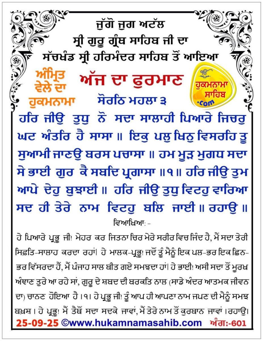 ਸ੍ਰੀ ਦਰਬਾਰ ਸਾਹਿਬ ਤੋਂ ਅੱਜ ਦਾ ਹੁਕਮਨਾਮਾ 25-09-2025