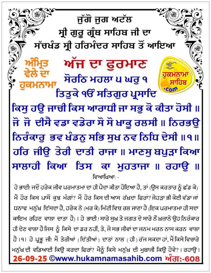 ਸ੍ਰੀ ਦਰਬਾਰ ਸਾਹਿਬ ਤੋਂ ਅੱਜ ਦਾ ਹੁਕਮਨਾਮਾ 26-09-2025