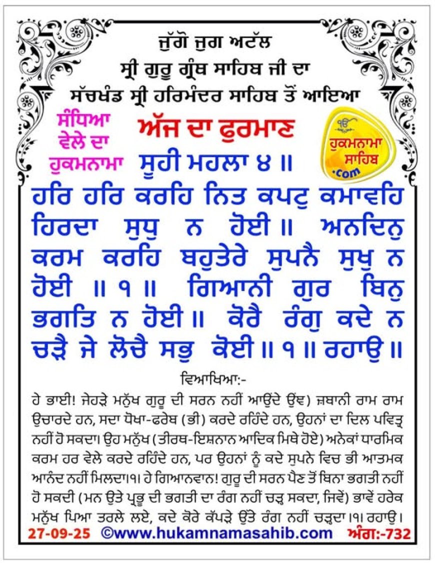 ਸ੍ਰੀ ਦਰਬਾਰ ਸਾਹਿਬ ਤੋਂ ਅੱਜ ਦਾ ਹੁਕਮਨਾਮਾ 27-09-2025