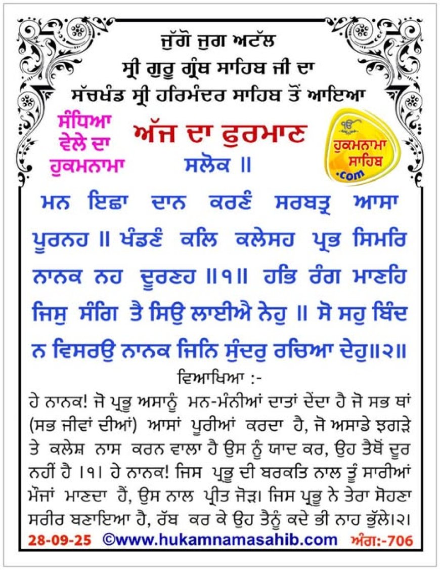 ਸ੍ਰੀ ਦਰਬਾਰ ਸਾਹਿਬ ਤੋਂ ਅੱਜ ਦਾ ਹੁਕਮਨਾਮਾ 28-09-2025