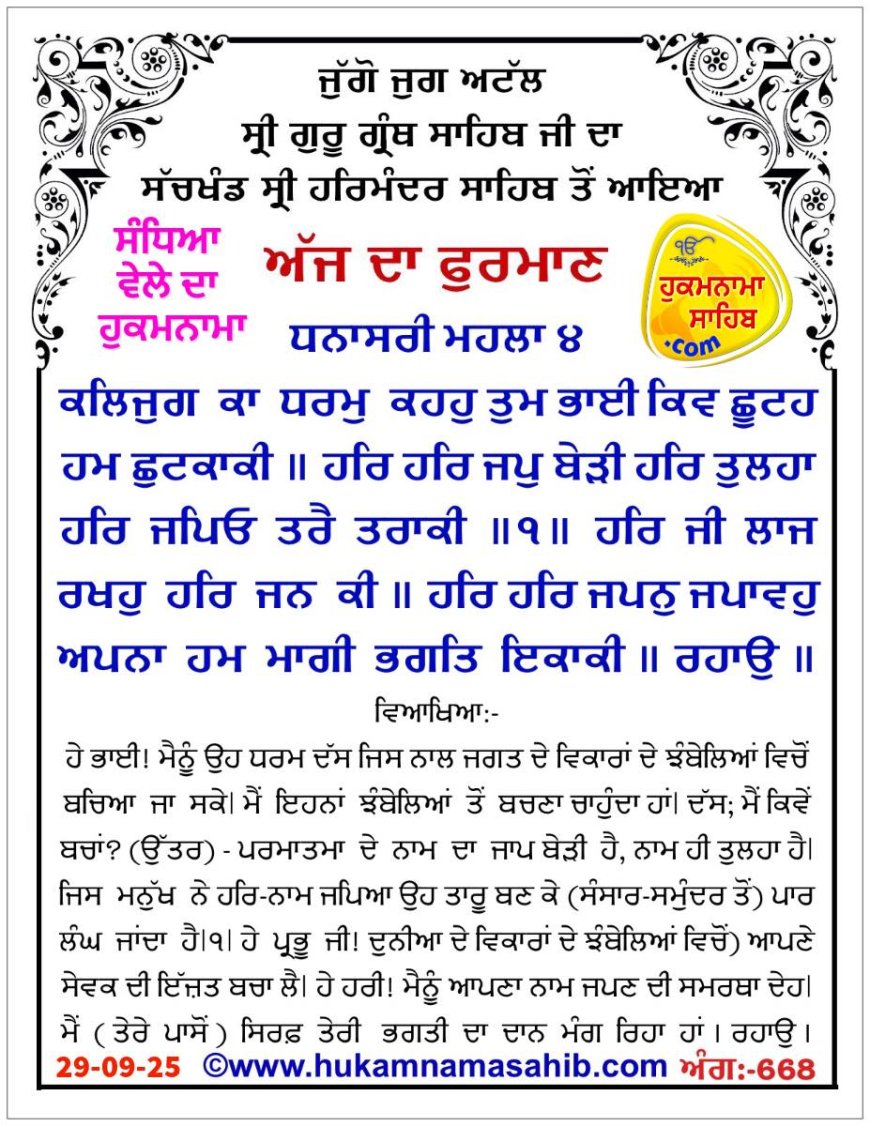 ਸ੍ਰੀ ਦਰਬਾਰ ਸਾਹਿਬ ਤੋਂ ਅੱਜ ਦਾ ਹੁਕਮਨਾਮਾ 29-9-2025