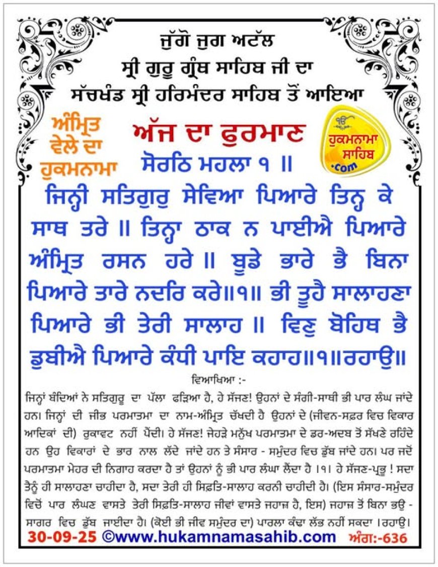 ਸ੍ਰੀ ਦਰਬਾਰ ਸਾਹਿਬ ਤੋਂ ਅੱਜ ਦਾ ਹੁਕਮਨਾਮਾ 30-9-2025