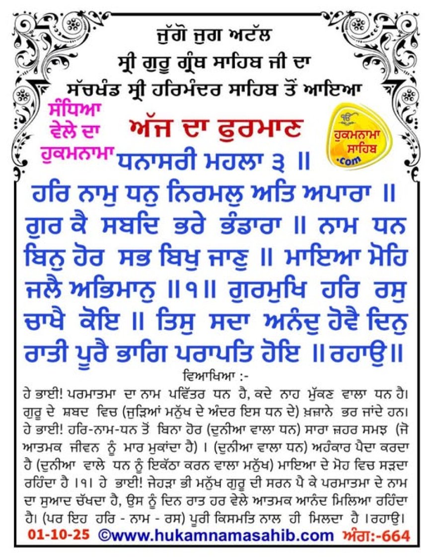 ਸ੍ਰੀ ਦਰਬਾਰ ਸਾਹਿਬ ਤੋਂ ਅੱਜ ਦਾ ਹੁਕਮਨਾਮਾ 01-10-2025