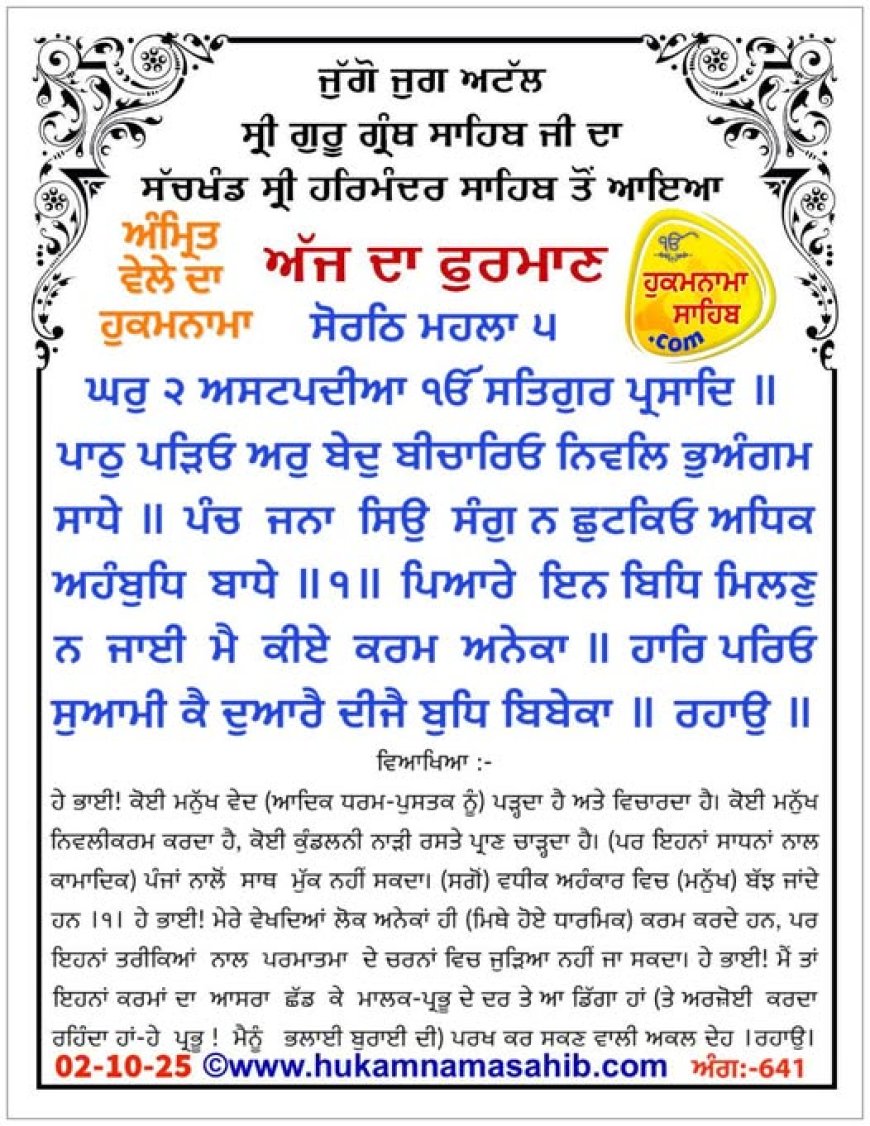 ਸ੍ਰੀ ਦਰਬਾਰ ਸਾਹਿਬ ਤੋਂ ਅੱਜ ਦਾ ਹੁਕਮਨਾਮਾ 02-10-2025