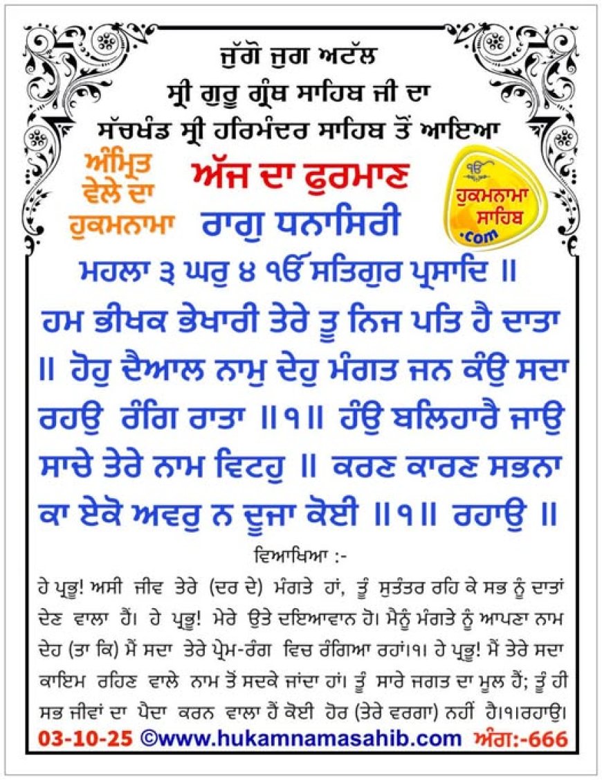 ਸ੍ਰੀ ਦਰਬਾਰ ਸਾਹਿਬ ਤੋਂ ਅੱਜ ਦਾ ਹੁਕਮਨਾਮਾ 03-10-2025