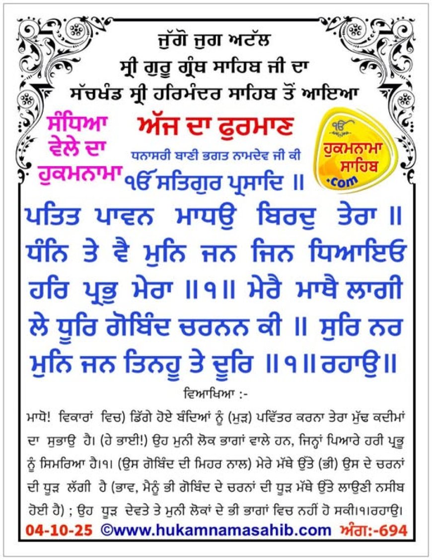 ਸ੍ਰੀ ਦਰਬਾਰ ਸਾਹਿਬ ਤੋਂ ਅੱਜ ਦਾ ਹੁਕਮਨਾਮਾ 04-10-2025