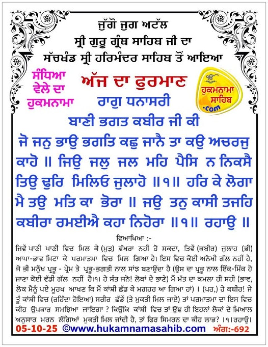 ਸ੍ਰੀ ਦਰਬਾਰ ਸਾਹਿਬ ਤੋਂ ਅੱਜ ਦਾ ਹੁਕਮਨਾਮਾ 05-10-2025