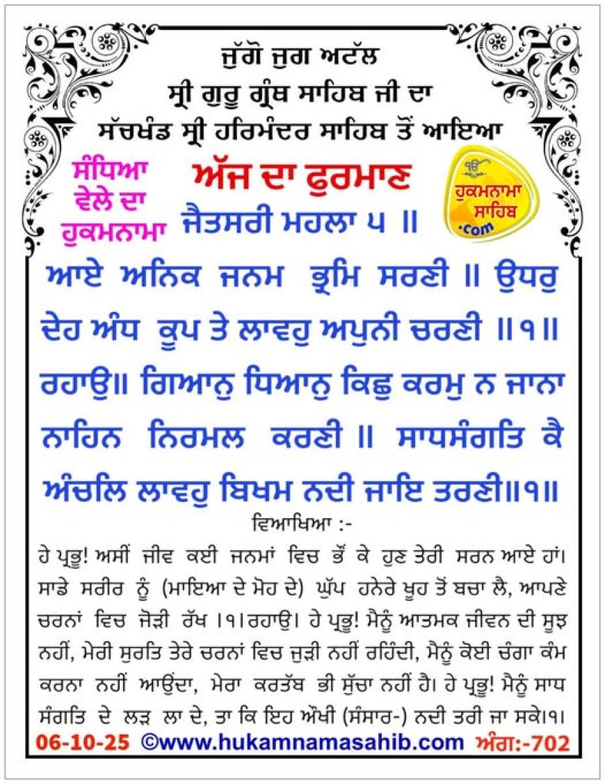 ਸ੍ਰੀ ਦਰਬਾਰ ਸਾਹਿਬ ਤੋਂ ਅੱਜ ਦਾ ਹੁਕਮਨਾਮਾ 06-10-2025
