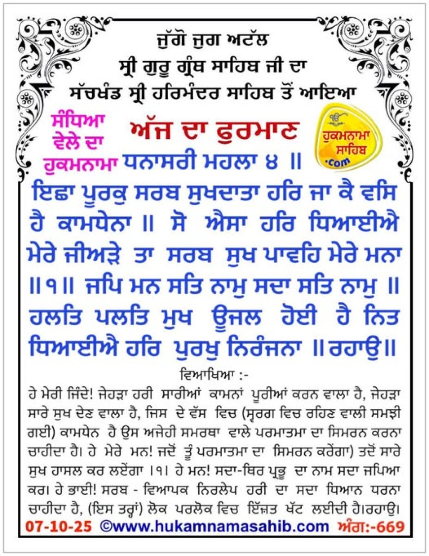 ਸ੍ਰੀ ਦਰਬਾਰ ਸਾਹਿਬ ਤੋਂ ਅੱਜ ਦਾ ਹੁਕਮਨਾਮਾ 07-10-2025