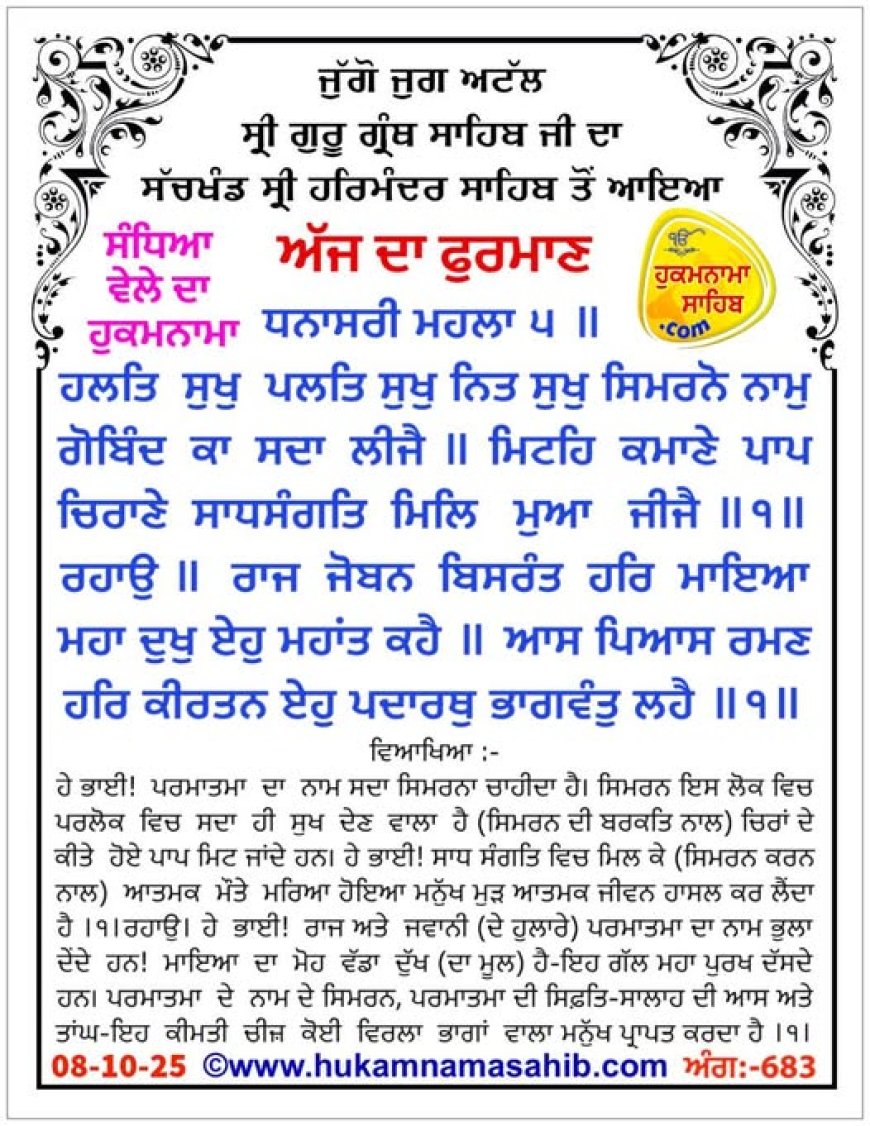 ਸ੍ਰੀ ਦਰਬਾਰ ਸਾਹਿਬ ਤੋਂ ਅੱਜ ਦਾ ਹੁਕਮਨਾਮਾ 08-10-2025