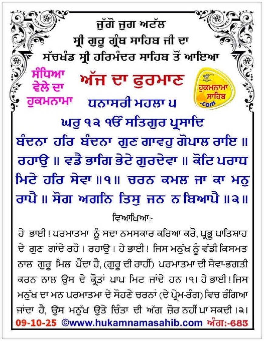 ਸ੍ਰੀ ਦਰਬਾਰ ਸਾਹਿਬ ਤੋਂ ਅੱਜ ਦਾ ਹੁਕਮਨਾਮਾ 09-10-2025