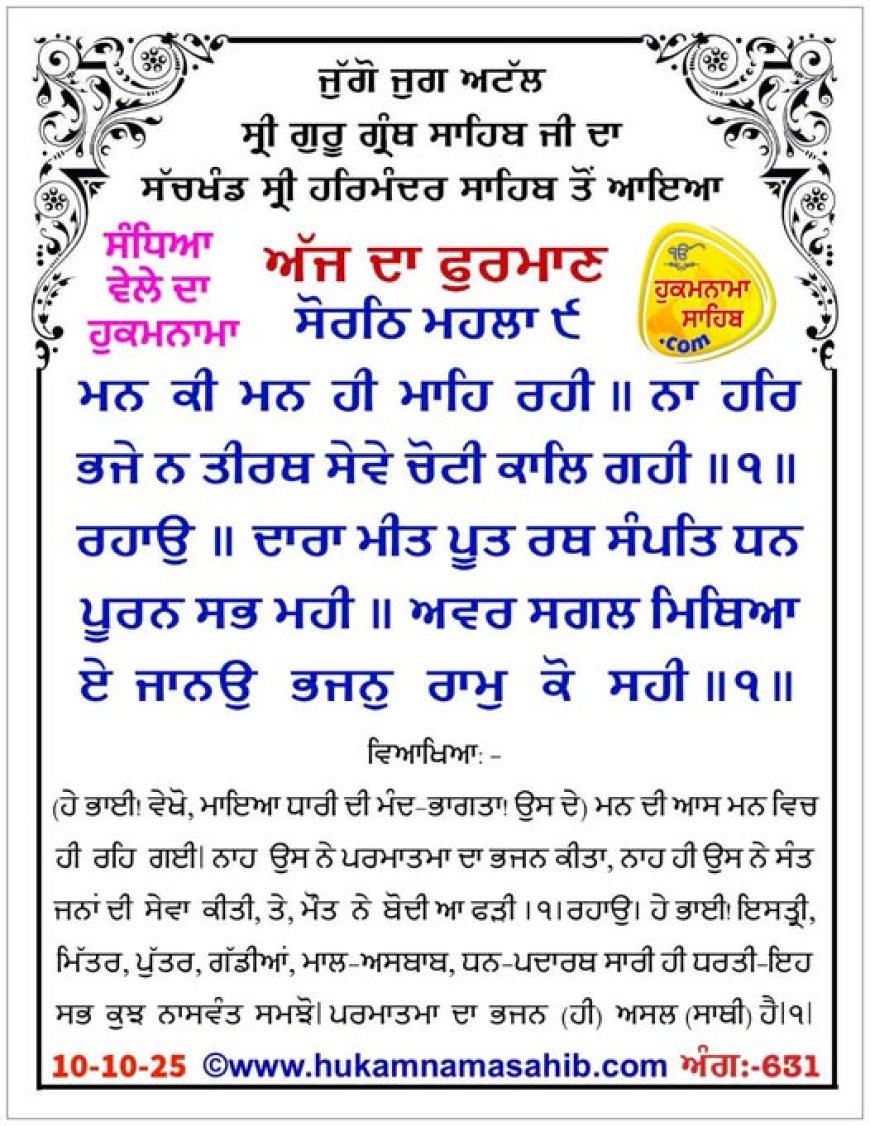 ਸ੍ਰੀ ਦਰਬਾਰ ਸਾਹਿਬ ਤੋਂ ਅੱਜ ਦਾ ਹੁਕਮਨਾਮਾ 10-10-2025