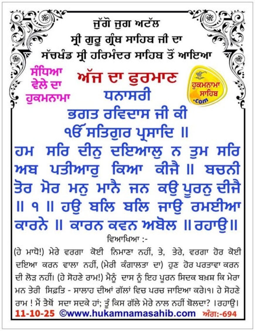 ਸ੍ਰੀ ਦਰਬਾਰ ਸਾਹਿਬ ਤੋਂ ਅੱਜ ਦਾ ਹੁਕਮਨਾਮਾ 11-10-2025