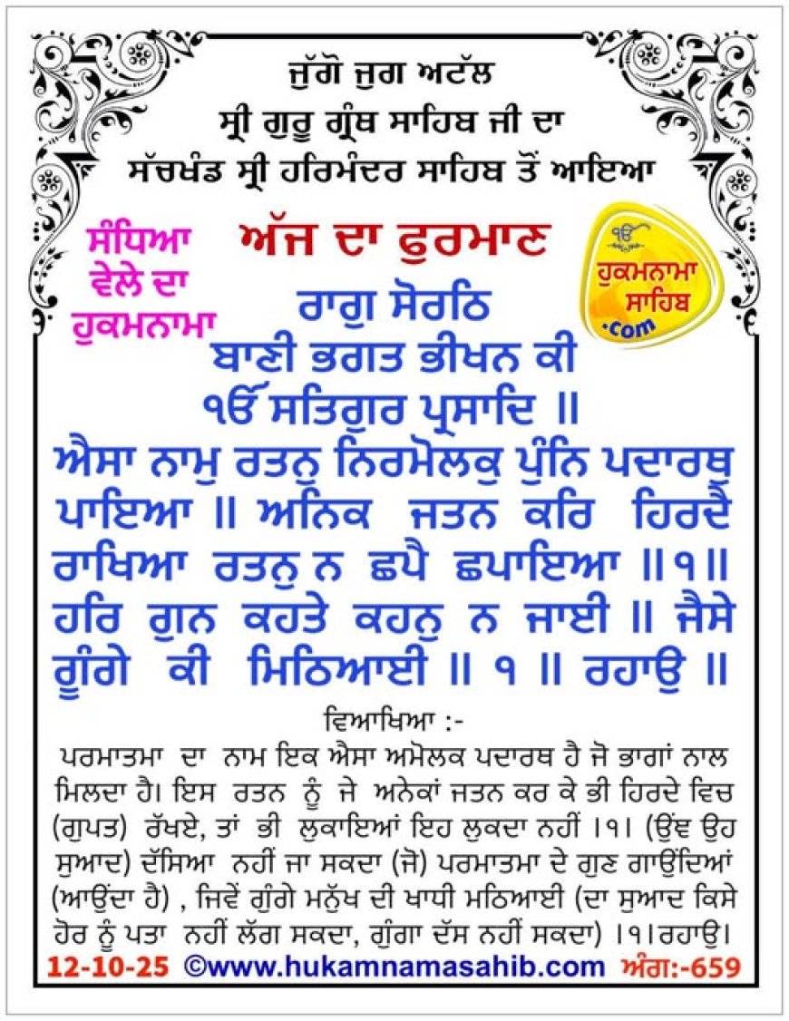 ਸ੍ਰੀ ਦਰਬਾਰ ਸਾਹਿਬ ਤੋਂ ਅੱਜ ਦਾ ਹੁਕਮਨਾਮਾ 12-10-2025