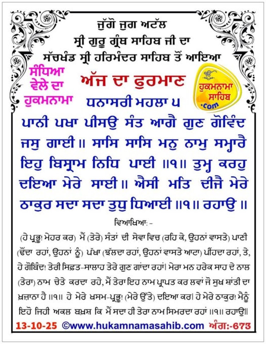 ਸ੍ਰੀ ਦਰਬਾਰ ਸਾਹਿਬ ਤੋਂ ਅੱਜ ਦਾ ਹੁਕਮਨਾਮਾ 13-10-2025