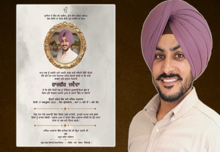 ਰਾਜਵੀਰ ਜਵੰਦਾ ਨਮਿਤ ਭੋਗ ਤੇ ਅੰਤਿਮ ਅਰਦਾਸ ਹੋਵੇਗੀ 17 ਅਕਤੂਬਰ ਨੂੰ, ਜੱਦੀ ਪਿੰਡ ਪੋਨਾ ਵਿਖੇ ਹੋਵੇਗੀ ਅੰਤਿਮ ਅਰਦਾਸ